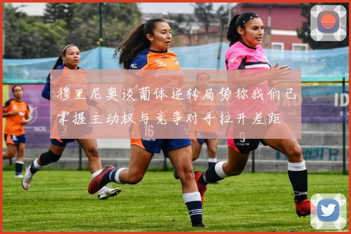 穆里尼奥谈葡体逆转局势称我们已掌握主动权与竞争对手拉开差距