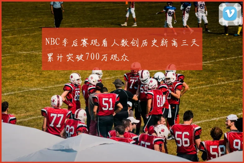 NBC季后赛观看人数创历史新高三天累计突破700万观众