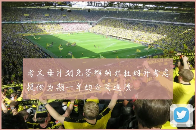 考文垂计划免签维纳尔杜姆并考虑提供为期一年的合同选项