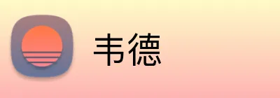韦德 logo